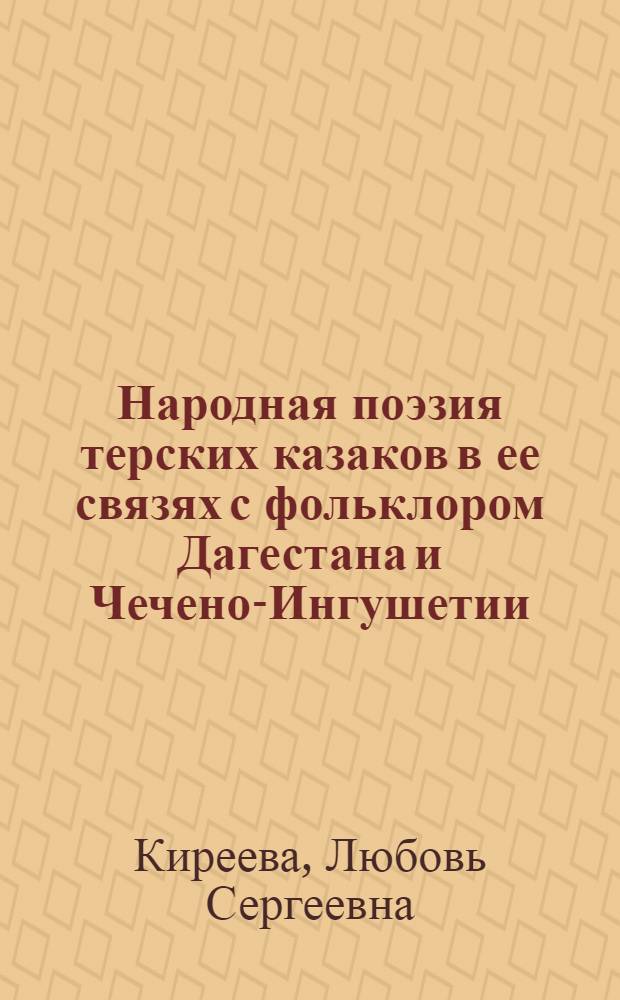 Народная поэзия терских казаков в ее связях с фольклором Дагестана и Чечено-Ингушетии : Автореф. дис. на соиск. учен. степени канд. филол. наук : (10.01.09)
