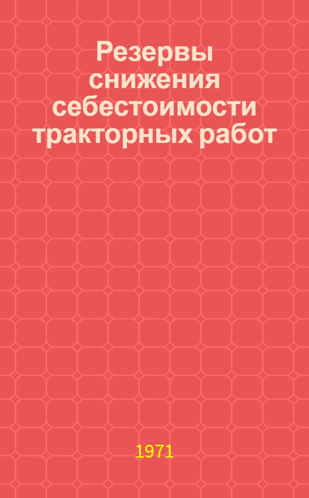 Резервы снижения себестоимости тракторных работ : (На примере хоз-в Городищен. района, Пенз. обл.) : Автореф. дис. на соискание учен. степени канд. экон. наук : (594)