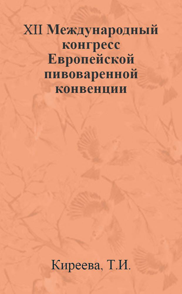 XII Международный конгресс Европейской пивоваренной конвенции (ЕВС) : Обзор
