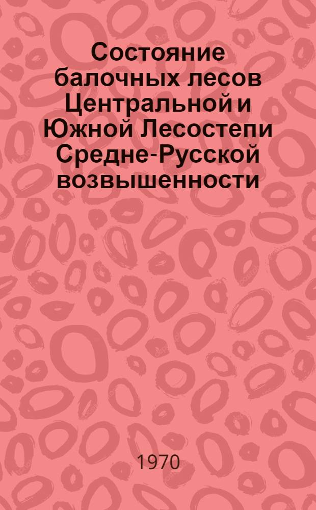 Состояние балочных лесов Центральной и Южной Лесостепи Средне-Русской возвышенности, мелиоративное влияния их и методы восстановления : Автореф. дис. на соискание учен. степени канд. с.-х. наук : (06-564)