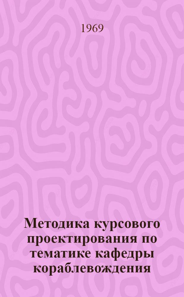 Методика курсового проектирования по тематике кафедры кораблевождения