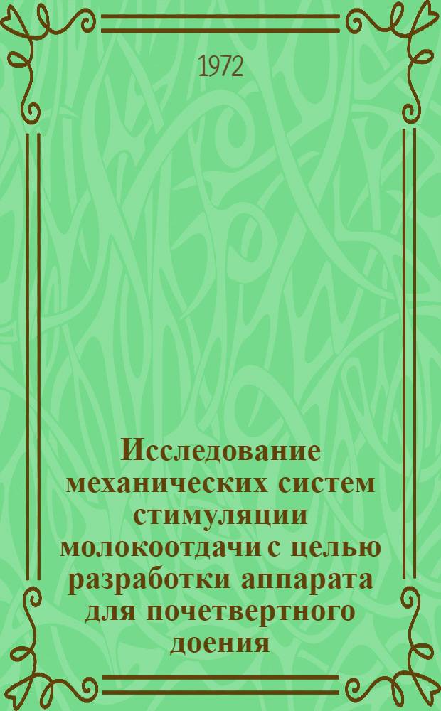Исследование механических систем стимуляции молокоотдачи с целью разработки аппарата для почетвертного доения : Автореф. дис. на соиск. учен. степени канд. техн. наук : (410)