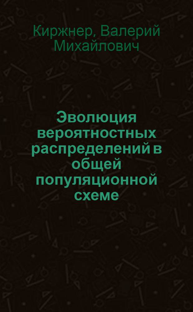 Эволюция вероятностных распределений в общей популяционной схеме : Автореф. дис. на соиск. учен. степени канд. физ.-мат. наук : (01.01.06)