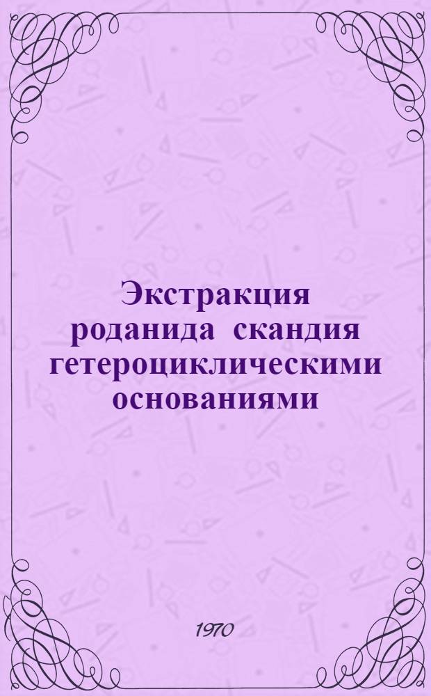 Экстракция роданида скандия гетероциклическими основаниями : Автореф. дис. на соискание учен. степени канд. хим. наук