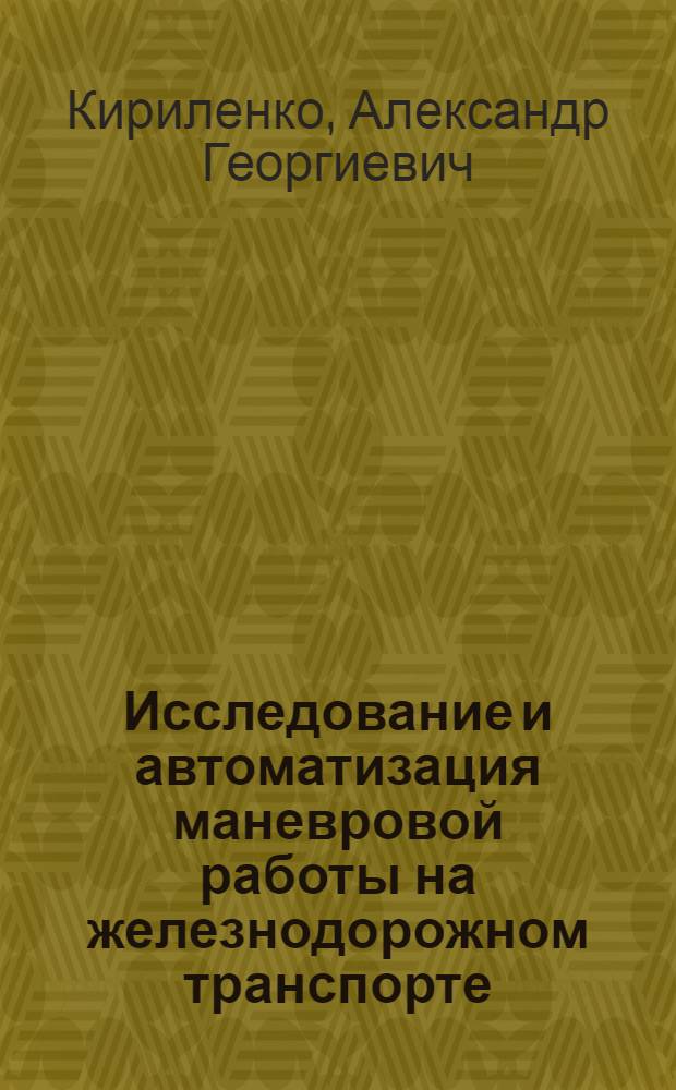 Исследование и автоматизация маневровой работы на железнодорожном транспорте : Автореф. дис. на соиск. учен. степени канд. техн. наук : (05.13.14)