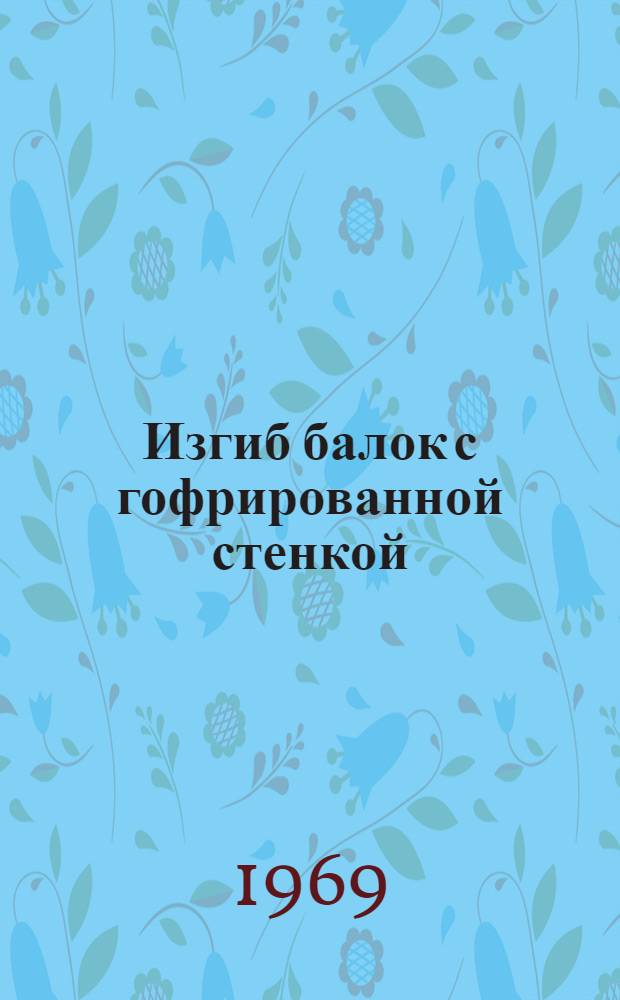 Изгиб балок с гофрированной стенкой : Автореф. дис. на соискание учен. степени канд. техн. наук : (05480)