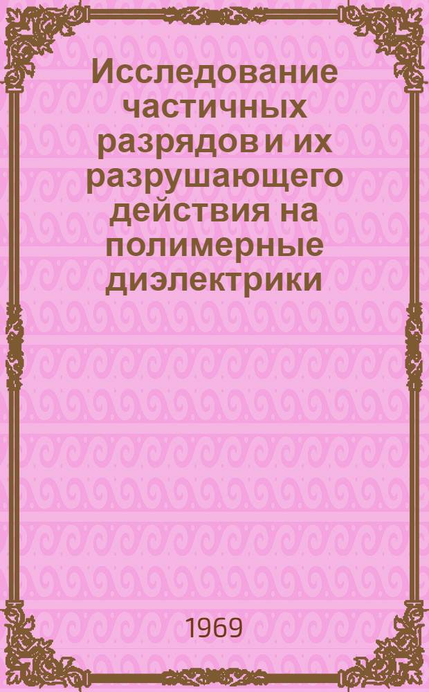 Исследование частичных разрядов и их разрушающего действия на полимерные диэлектрики : Автореф. дис. на соискание учен. степени канд. техн. наук : (049)