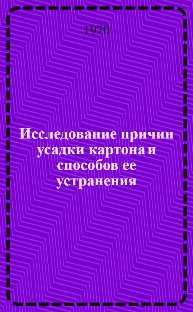 Исследование причин усадки картона и способов ее устранения : Автореф. дис. на соискание учен. степени канд. техн. наук : (05.423)