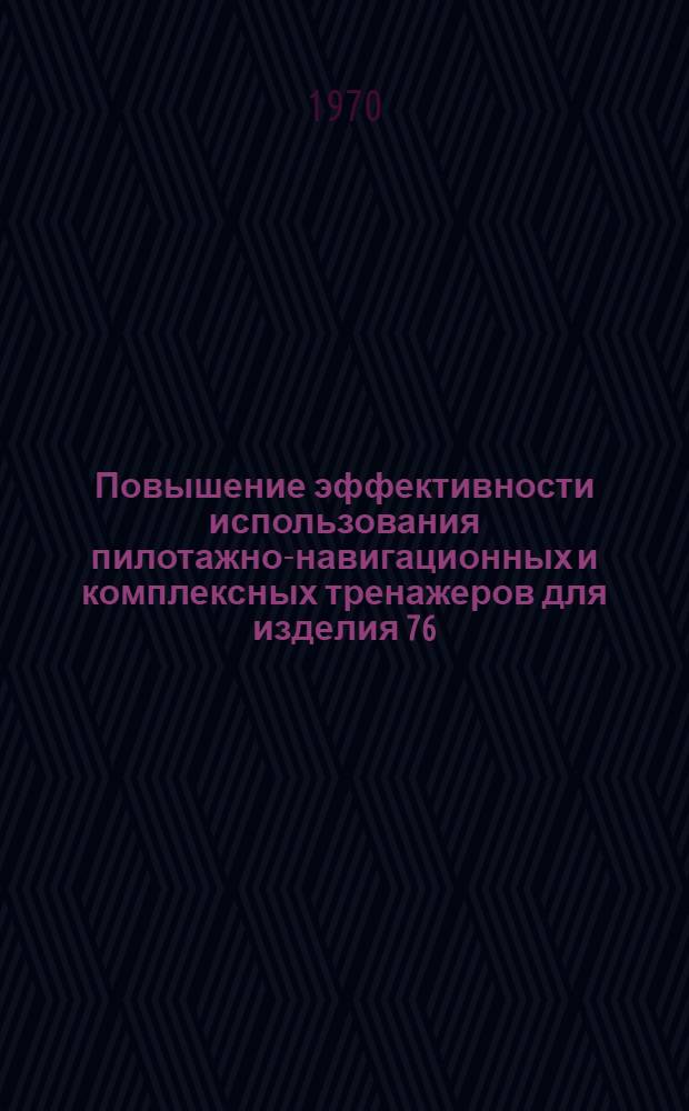 Повышение эффективности использования пилотажно-навигационных и комплексных тренажеров для изделия 76