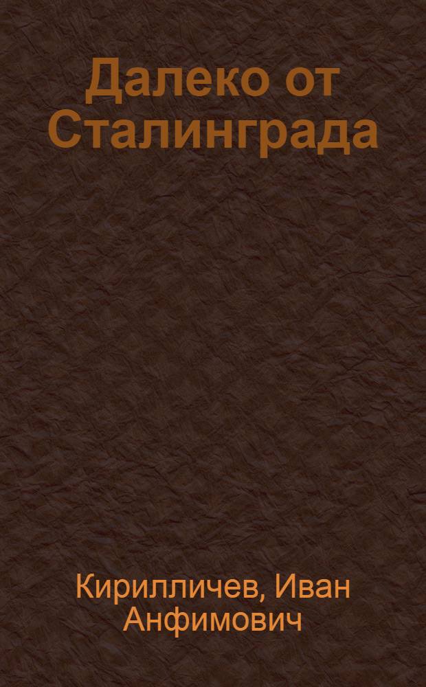 Далеко от Сталинграда : (Райком военных лет) : Воспоминания
