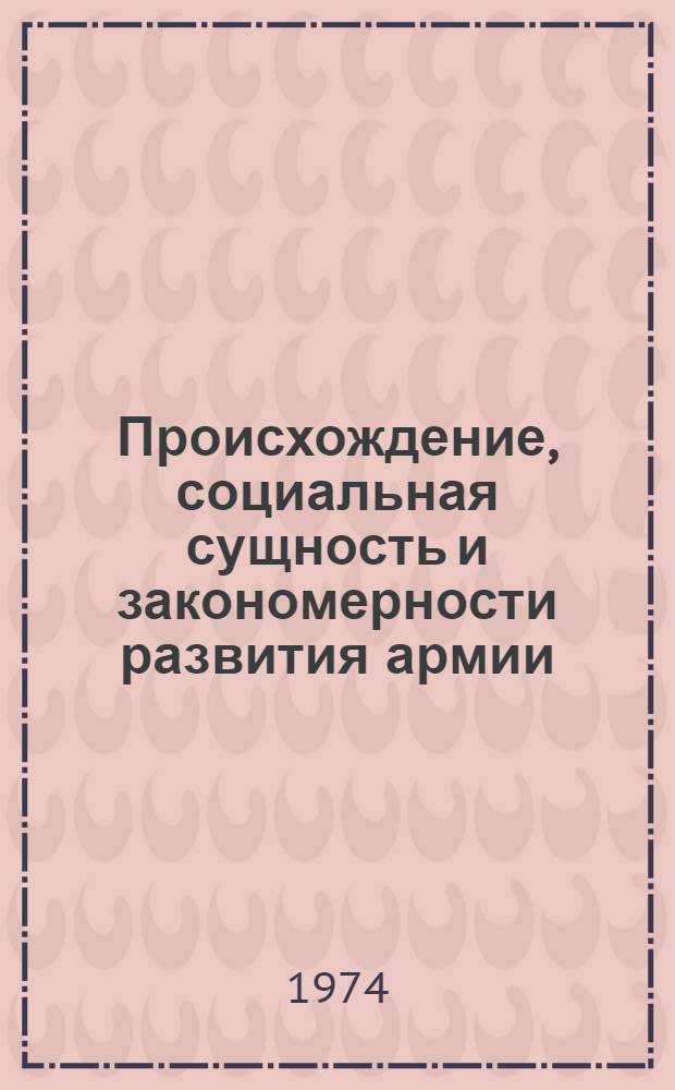 Происхождение, социальная сущность и закономерности развития армии : Лекция