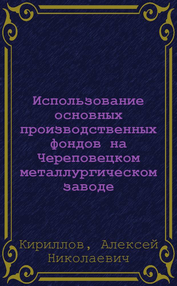 Использование основных производственных фондов на Череповецком металлургическом заводе