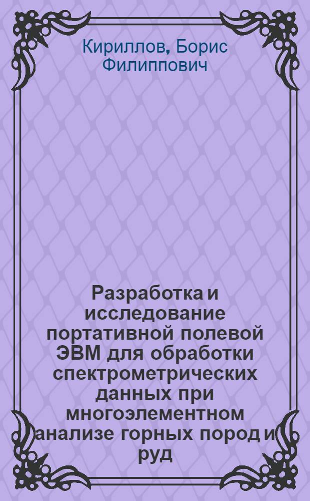 Разработка и исследование портативной полевой ЭВМ для обработки спектрометрических данных при многоэлементном анализе горных пород и руд : Автореф. дис. на соиск. учен. степени канд. техн. наук : (05.11.16)