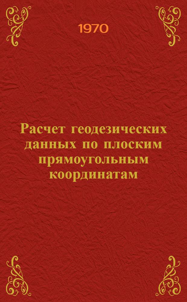 Расчет геодезических данных по плоским прямоугольным координатам : Учеб. материал