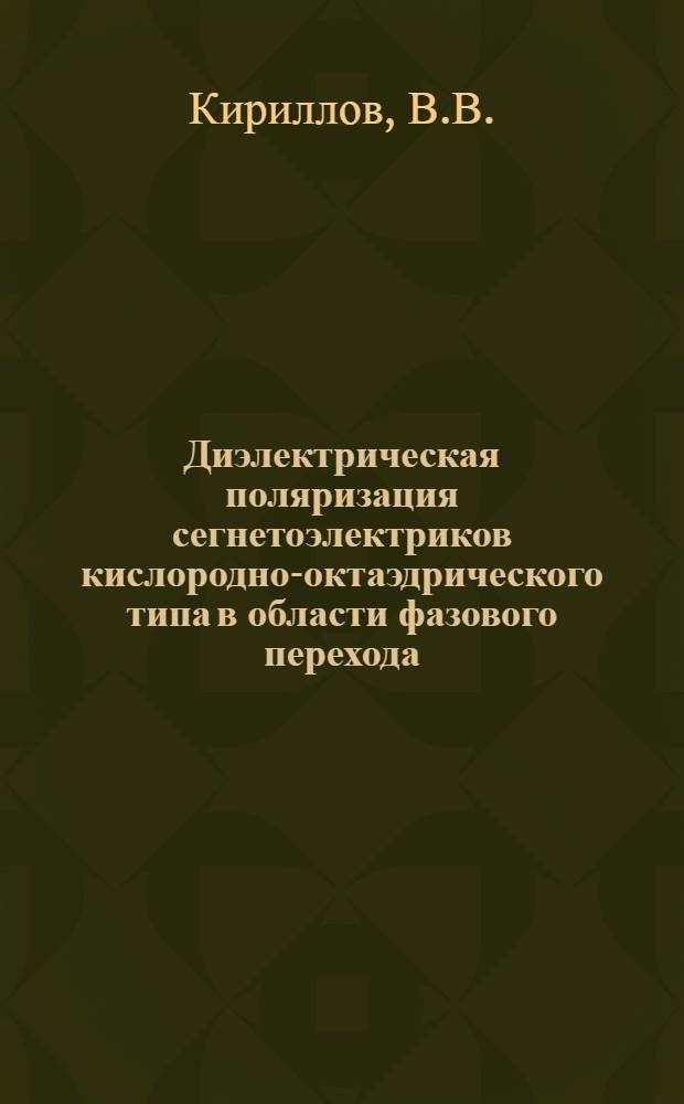 Диэлектрическая поляризация сегнетоэлектриков кислородно-октаэдрического типа в области фазового перехода : Автореф. дис. на соискание учен. степени канд. физ.-мат. наук : (049)