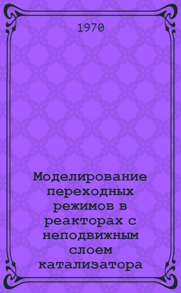 Моделирование переходных режимов в реакторах с неподвижным слоем катализатора : Автореф. дис. на соискание учен. степени канд. техн. наук