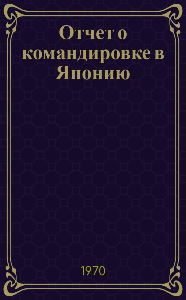 Отчет о командировке в Японию