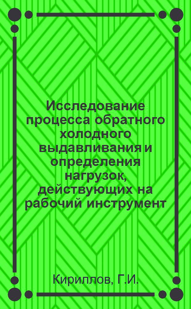 Исследование процесса обратного холодного выдавливания и определения нагрузок, действующих на рабочий инструмент : Автореферат дис. на соискание учен. степени канд. техн. наук : (324)