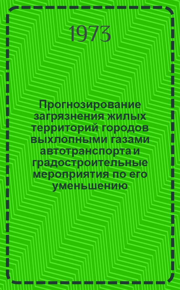 Прогнозирование загрязнения жилых территорий городов выхлопными газами автотранспорта и градостроительные мероприятия по его уменьшению : Автореф. дис. на соиск. учен. степени канд. техн. наук : (05.23.12)