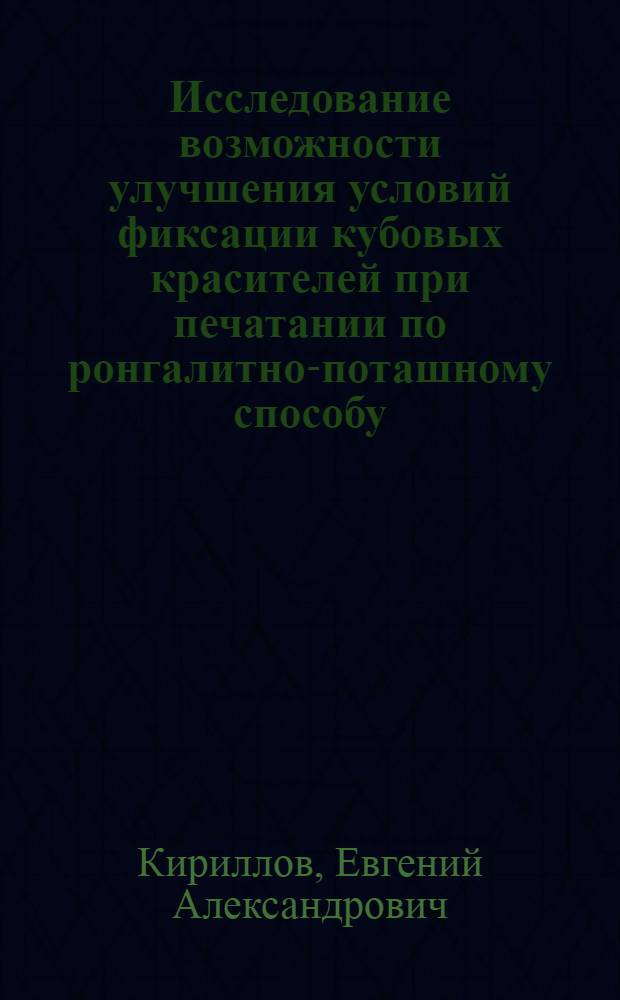 Исследование возможности улучшения условий фиксации кубовых красителей при печатании по ронгалитно-поташному способу : Автореф. дис. на соискание учен. степени канд. техн. наук : (393)