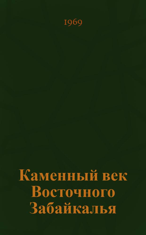 Каменный век Восточного Забайкалья : Автореферат дис. на соискание учен. степени канд. ист. наук : (575)