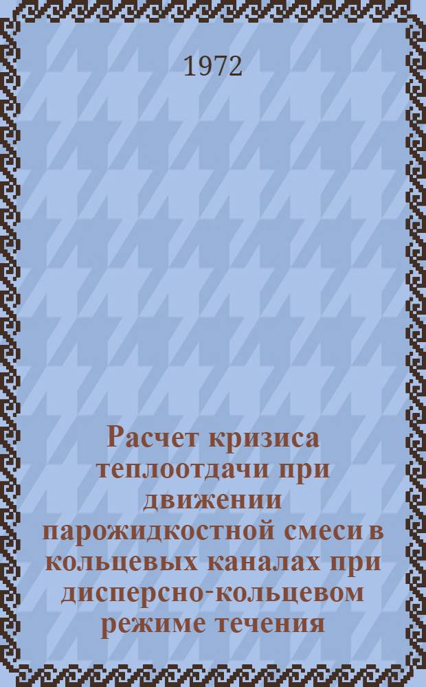 Расчет кризиса теплоотдачи при движении парожидкостной смеси в кольцевых каналах при дисперсно-кольцевом режиме течения