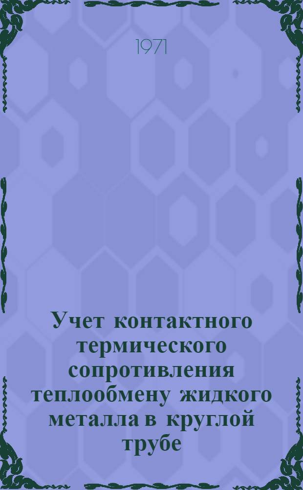 Учет контактного термического сопротивления теплообмену жидкого металла в круглой трубе