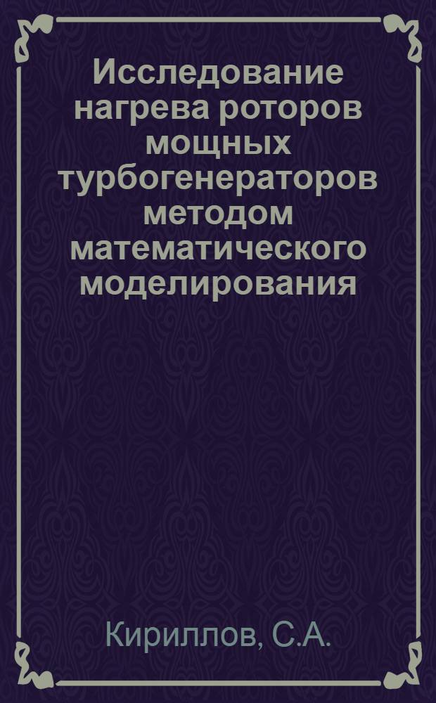 Исследование нагрева роторов мощных турбогенераторов методом математического моделирования : Автореф. дис. на соискание учен. степени канд. техн. наук : (230)
