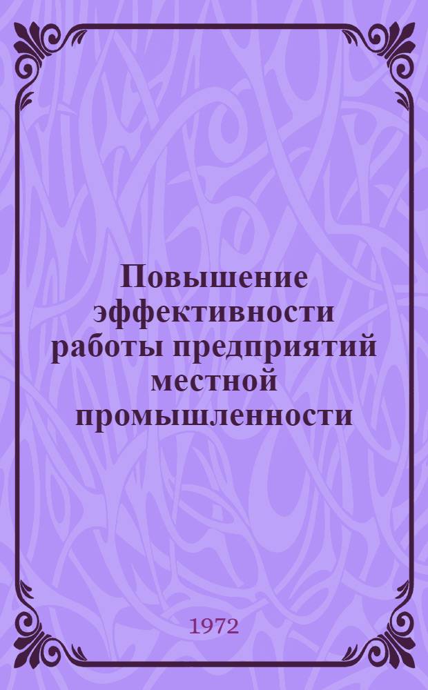 Повышение эффективности работы предприятий местной промышленности