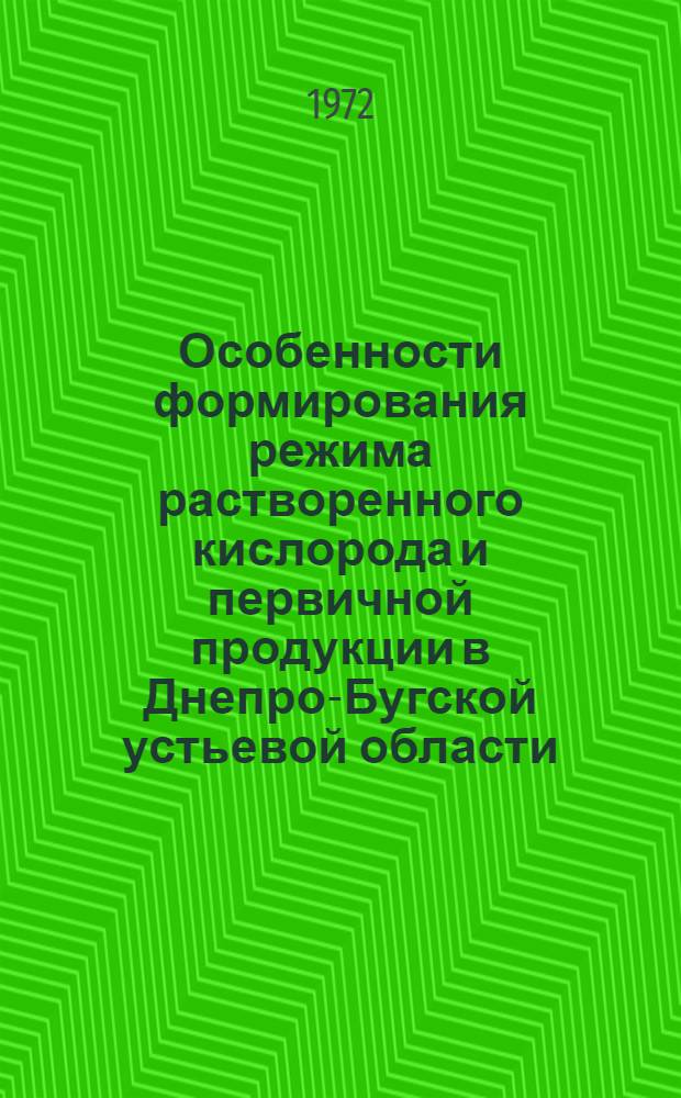 Особенности формирования режима растворенного кислорода и первичной продукции в Днепро-Бугской устьевой области : Автореф. дис. на соискание учен. степени канд. геогр. наук : (697)
