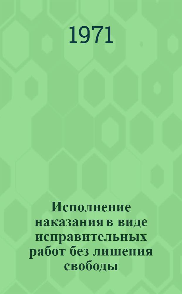Исполнение наказания в виде исправительных работ без лишения свободы : Автореф. дис. на соискание учен. степени канд. юрид. наук
