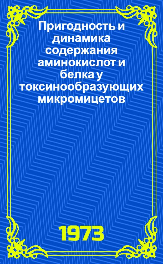 Пригодность и динамика содержания аминокислот и белка у токсинообразующих микромицетов : Автореф. дис. на соиск. учен. степени канд. биол. наук : (03.00.07)