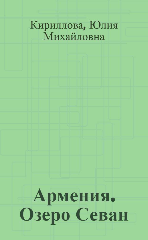 Армения. Озеро Севан