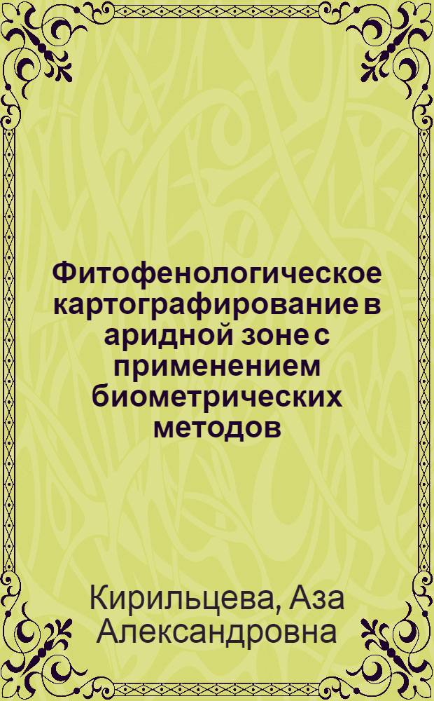 Фитофенологическое картографирование в аридной зоне с применением биометрических методов : Автореф. дис. на соискание учен. степени канд. биол. наук : (094)