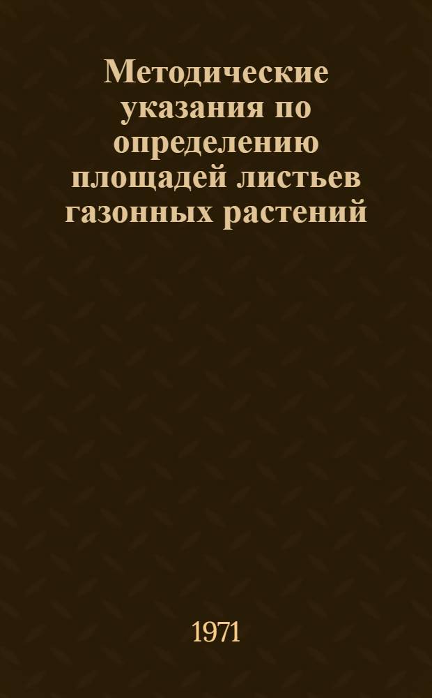 Методические указания по определению площадей листьев газонных растений