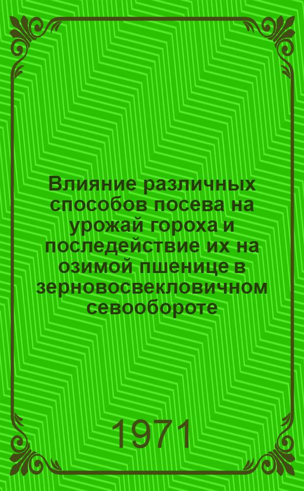 Влияние различных способов посева на урожай гороха и последействие их на озимой пшенице в зерновосвекловичном севообороте : Автореф. дис. на соискание учен. степени канд. с.-х. наук : (538)