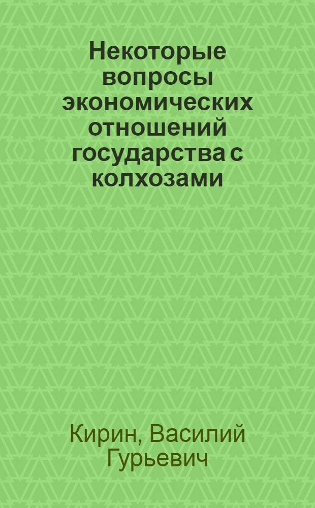 Некоторые вопросы экономических отношений государства с колхозами : Автореф. дис. на соиск. учен. степени канд. экон. наук : (08.590)
