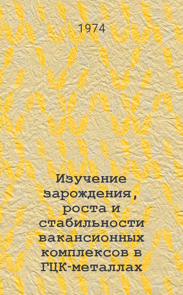 Изучение зарождения, роста и стабильности вакансионных комплексов в ГЦК-металлах : Автореф. дис. на соиск. учен. степени канд. физ.-мат. наук : (01.04.07)