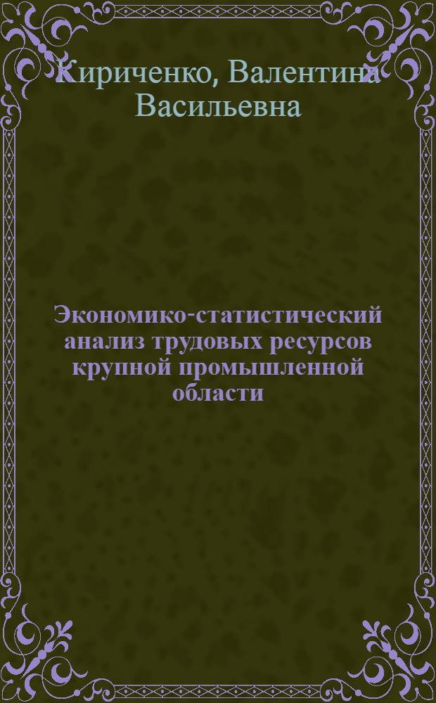 Экономико-статистический анализ трудовых ресурсов крупной промышленной области : (На примере Харьк. обл.) : Автореф. дис. на соиск. учен. степени канд. экон. наук : (08.00.11)