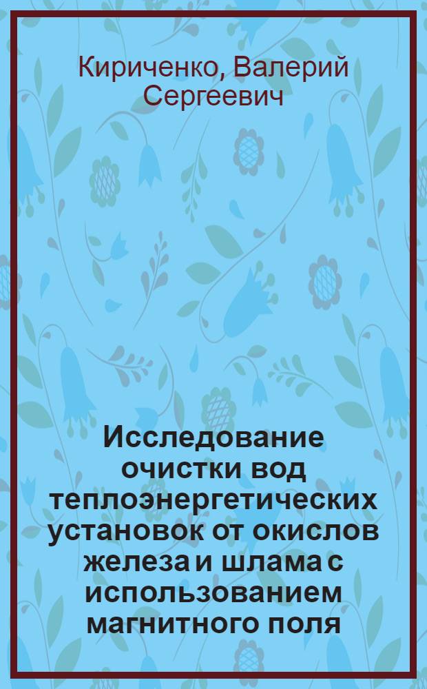 Исследование очистки вод теплоэнергетических установок от окислов железа и шлама с использованием магнитного поля : Автореф. дис. на соиск. учен. степени канд. техн. наук : (05.04.01)