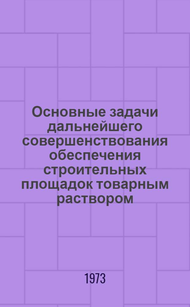 Основные задачи дальнейшего совершенствования обеспечения строительных площадок товарным раствором : (По данным Главленинградстроя) : Автореф. дис. на соиск. учен. степени канд. техн. наук : (05.23.08)