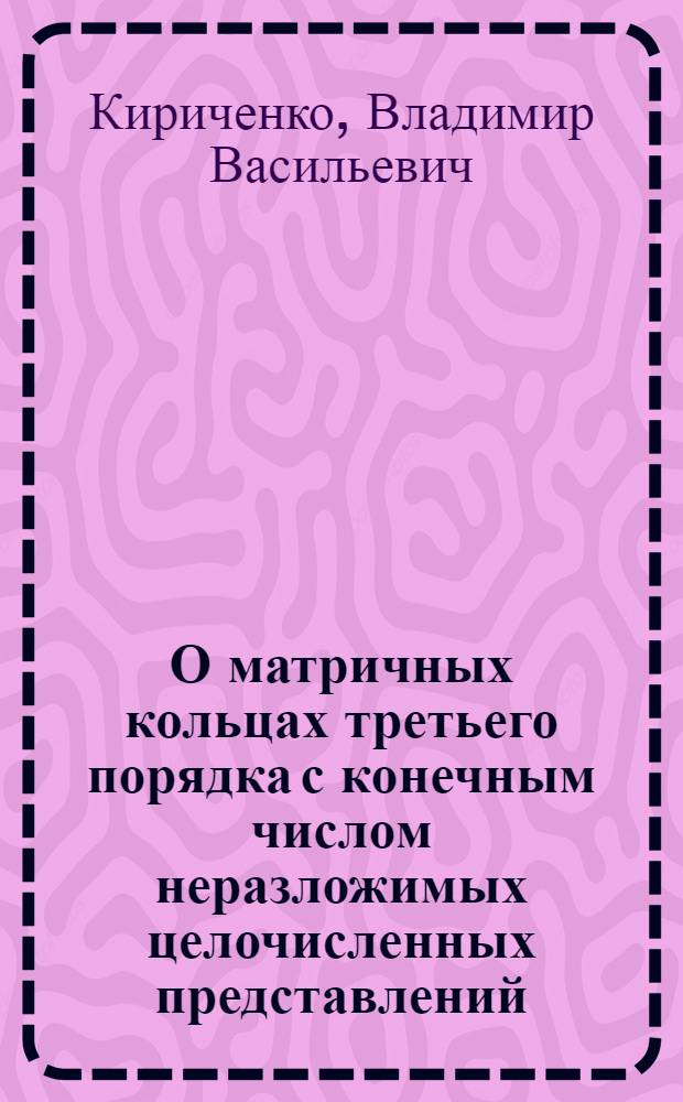 О матричных кольцах третьего порядка с конечным числом неразложимых целочисленных представлений