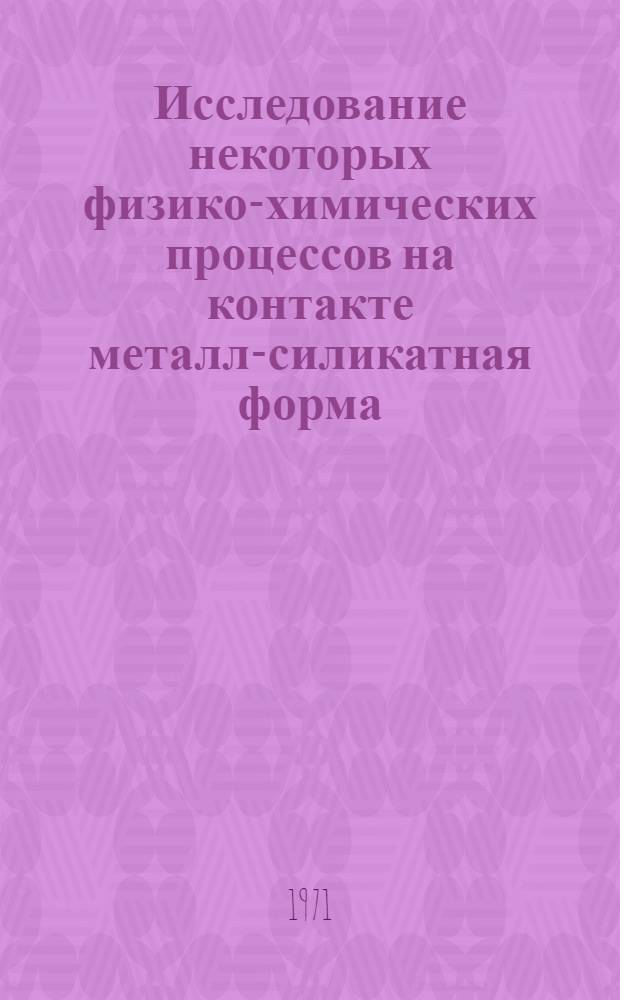 Исследование некоторых физико-химических процессов на контакте металл-силикатная форма : Автореф. дис. на соискание учен. степени канд. техн. наук : (350)
