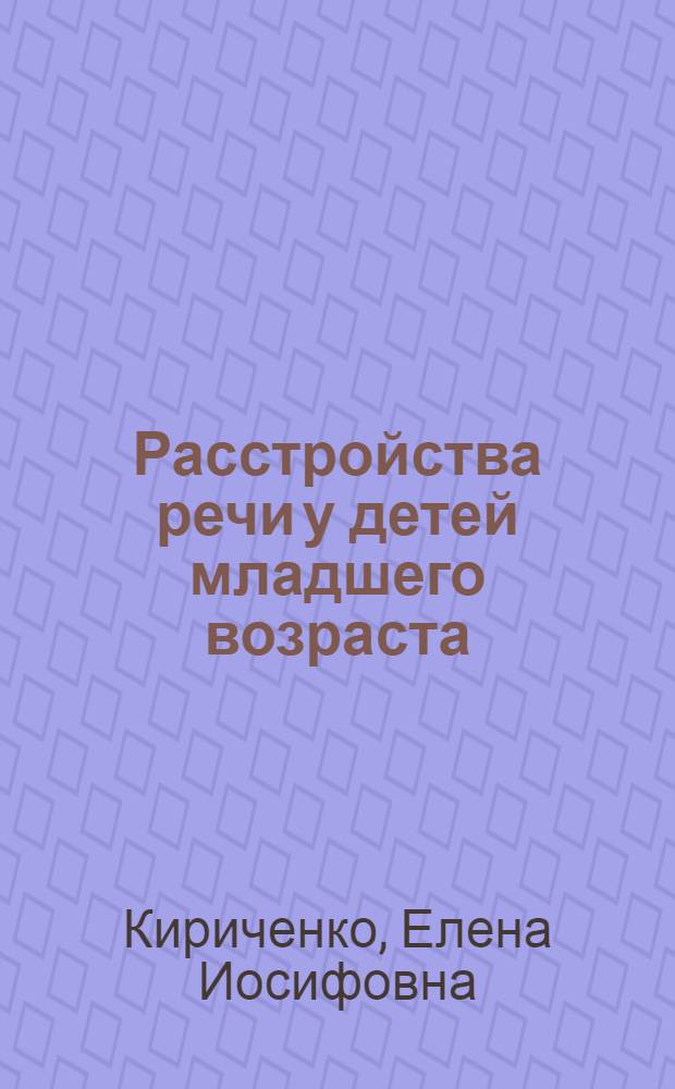 Расстройства речи у детей младшего возраста