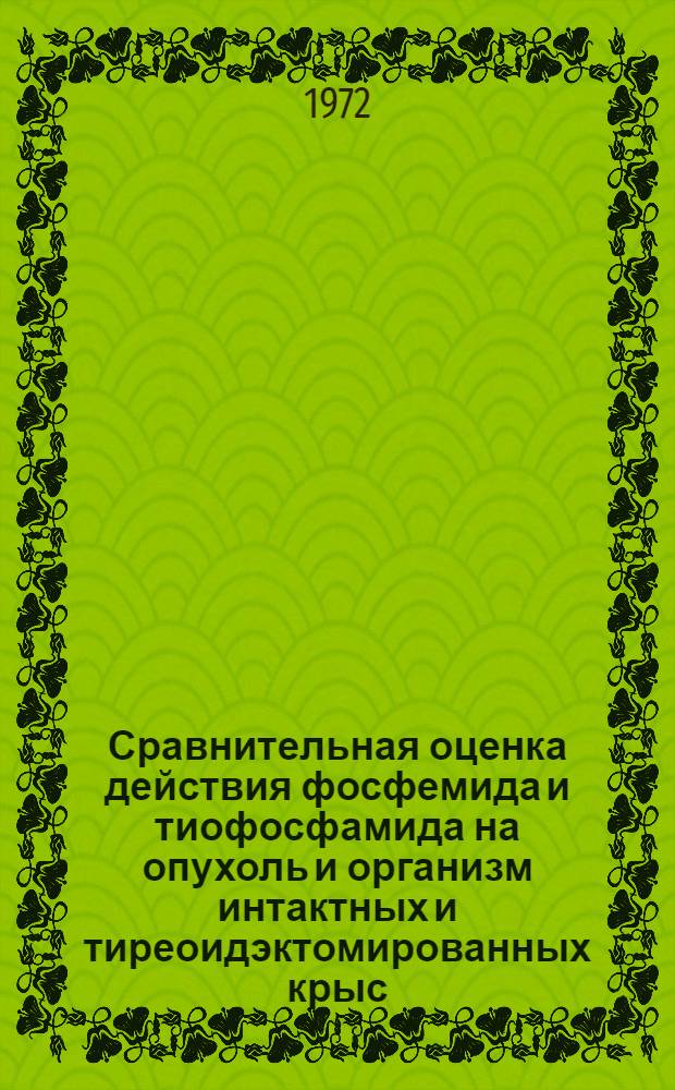 Сравнительная оценка действия фосфемида и тиофосфамида на опухоль и организм интактных и тиреоидэктомированных крыс : Автореф. дис. на соиск. учен. степени канд. биол. наук : (14.00.25)