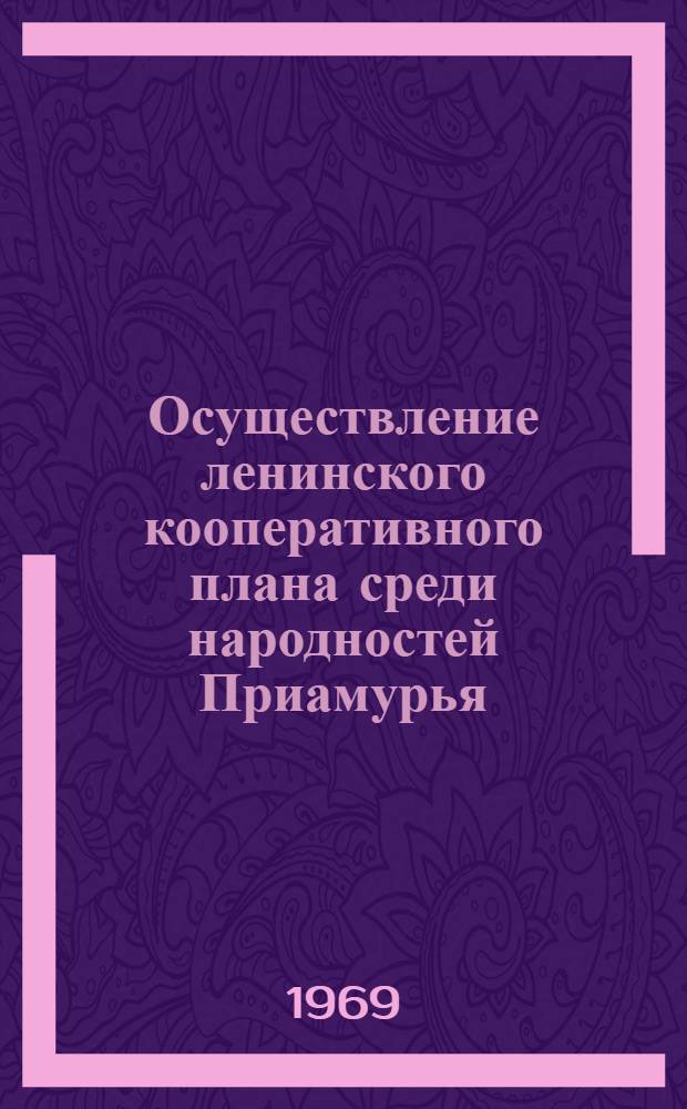 Осуществление ленинского кооперативного плана среди народностей Приамурья (1922-1936 гг.) : Автореф. дис. на соискание учен. степени канд. ист. наук : (570)