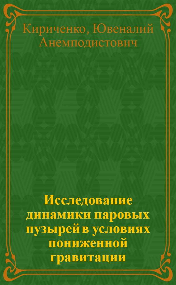 Исследование динамики паровых пузырей в условиях пониженной гравитации