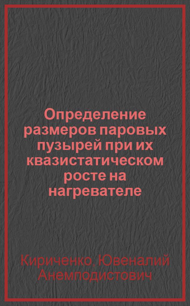 Определение размеров паровых пузырей при их квазистатическом росте на нагревателе. (18 июня 1974 г.)
