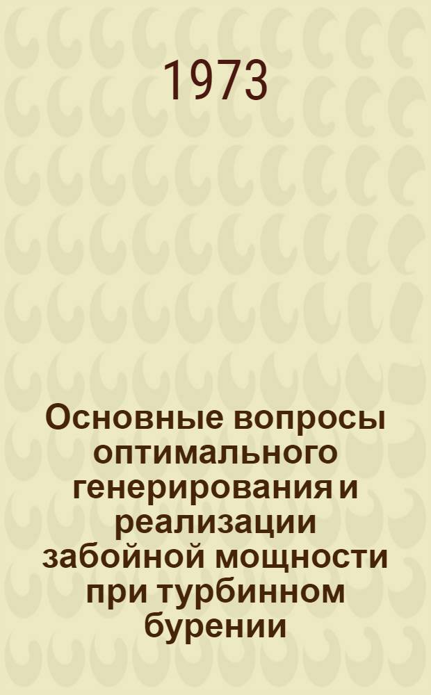 Основные вопросы оптимального генерирования и реализации забойной мощности при турбинном бурении : Автореф. дис., представл. на соиск. учен. степени д-ра техн. наук