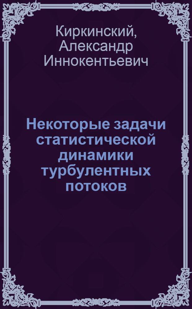 Некоторые задачи статистической динамики турбулентных потоков : Автореф. дис. на соиск. учен. степени канд. физ.-мат. наук : (02.05)